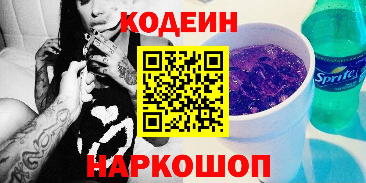 Кодеин Purple Drank Пыть-Ях